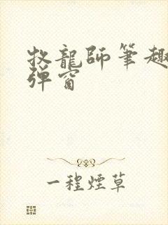 牧龙师笔趣阁无弹窗