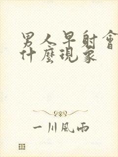 男人早射会出现什么现象封面