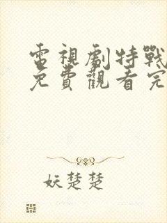 电视剧特战行动免费观看完整版