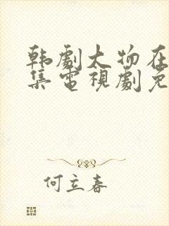 韩剧大物在线全集电视剧免费观看封面