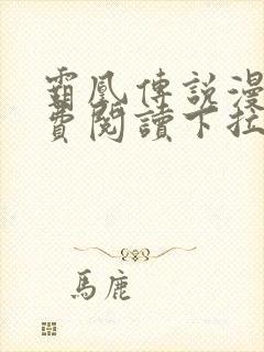 霸凰传说漫画免费阅读下拉式六漫画