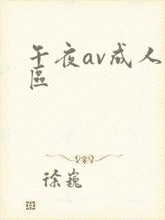 午夜av成人一区