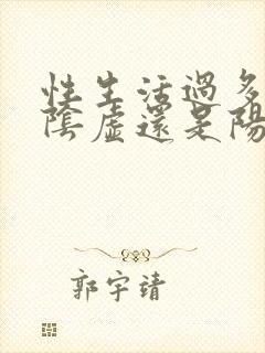 性生活过多导致阴虚还是阳虚