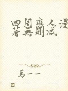 四周恋人漫画原著无删减封面