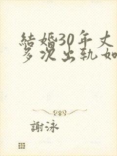 结婚30年丈夫多次出轨如何处理封面