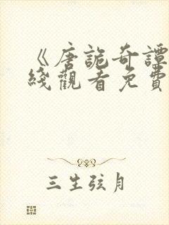 《唐诡奇谭》在线观看免费高清版