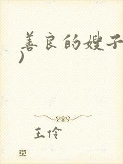 善良的嫂子(3)