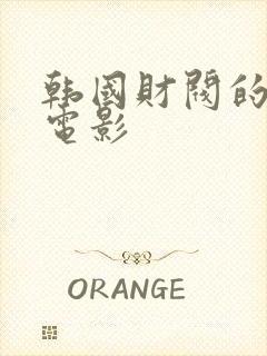 韩国财阀的日常电影