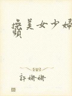 操美女少妇逼视频