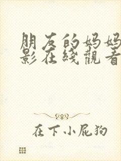 朋友的妈妈2电影在线观看