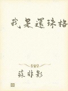 我是还珠格格封面