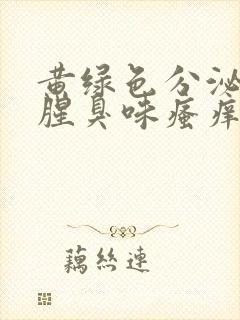 黄绿色分泌物有腥臭味瘙痒