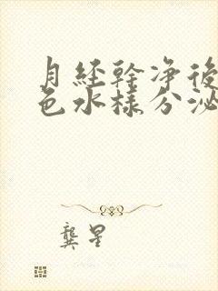 月经干净后有黄色水样分泌物是怎么回事