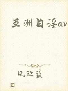 亚洲日淫av