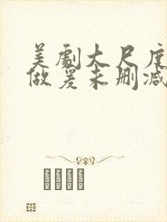 美剧大尺度床戏做爰未删减