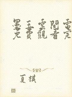 墨玉云间电视剧免费观看完整版