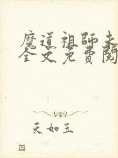 魔道祖师未删减全文免费阅封面