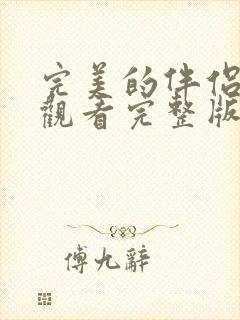 完美的伴侣免费观看完整版