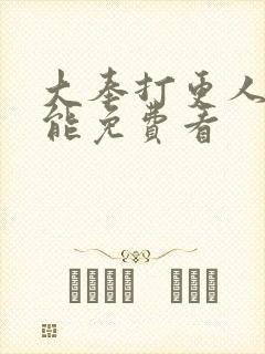 大奉打更人那里能免费看封面