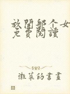 放开那个女巫的免费阅读封面