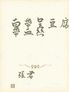 白带呈豆腐渣状带血丝封面