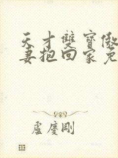 天才双宝傲娇前妻抱回家免费阅读