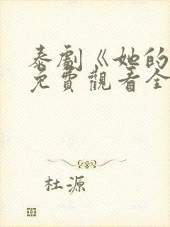 泰剧《她的爱》免费观看全集封面