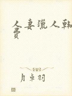 人妻猎人韩漫免费