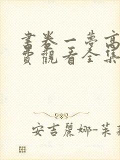 书卷一梦高清免费观看全集封面