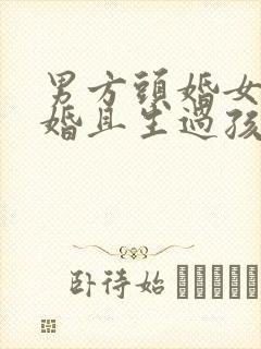 男方头婚女方二婚且生过孩子封面