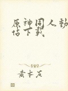 原神同人动漫网站下载