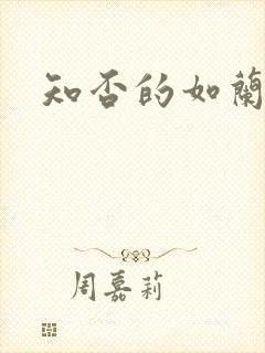 知否的如兰