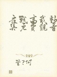 夜战高武动漫全集免费观看第一季