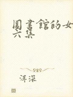 图书馆的女友第六集封面