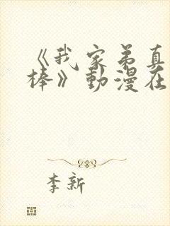 《我家弟真的很棒》动漫在线看全集