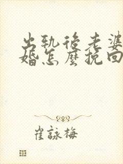 出轨后老婆要离婚怎么挽回老公