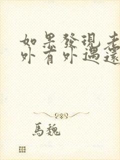 如果发现老公在外有外遇还有孩子了怎么办