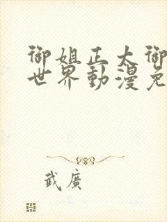 御姐正太御姐异世界动漫免费播放全集