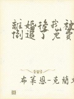 离婚后我被前夫倒追了免费阅读