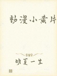 动漫小黄片入口