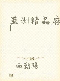 亚洲精品麻豆91封面