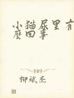 小猫尿里有血怎么回事