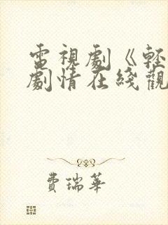 电视剧《轻年》剧情在线观看全集