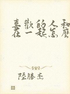 喜欢的人和别人在一起怎么办