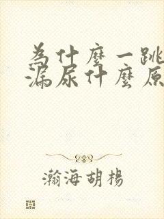 为什么一跳绳就漏尿什么原因