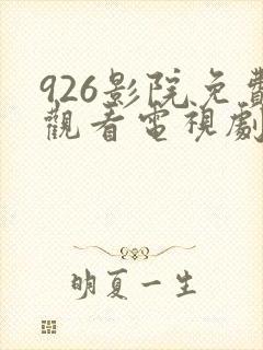 926影院免费观看电视剧高清封面