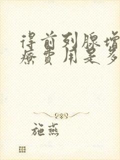 得前列腺增生治疗费用是多少