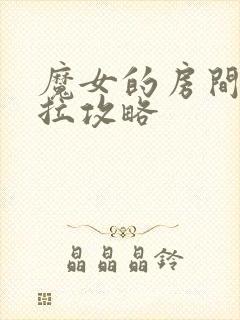 魔女的房间黛博拉攻略