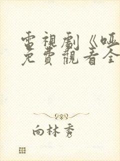 电视剧《哑舍》免费观看全集高清