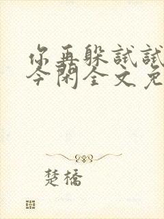 你再躲试试by今闲全文免费阅读